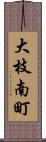 大枝南町 Scroll