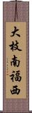大枝南福西 Scroll