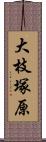 大枝塚原 Scroll