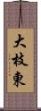 大枝東 Scroll