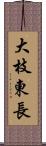 大枝東長 Scroll