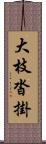 大枝沓掛 Scroll