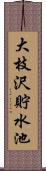 大枝沢貯水池 Scroll