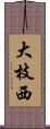 大枝西 Scroll