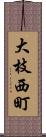 大枝西町 Scroll