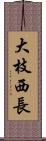 大枝西長 Scroll