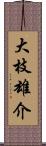 大枝雄介 Scroll