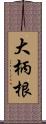 大柄根 Scroll