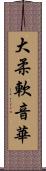 大柔軟音華 Scroll