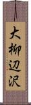 大柳辺沢 Scroll