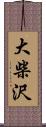 大柴沢 Scroll