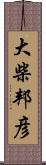 大柴邦彦 Scroll