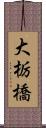 大栃橋 Scroll