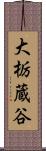 大栃蔵谷 Scroll