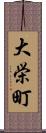 大栄町 Scroll