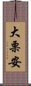大栗安 Scroll