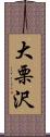 大栗沢 Scroll