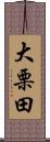 大栗田 Scroll