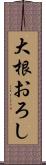 大根おろし Scroll
