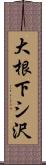 大根下シ沢 Scroll