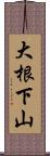 大根下山 Scroll