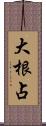 大根占 Scroll