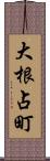 大根占町 Scroll