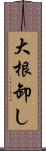 大根卸し Scroll