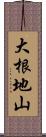 大根地山 Scroll