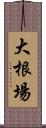 大根場 Scroll