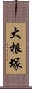 大根塚 Scroll