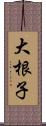 大根子 Scroll