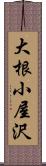 大根小屋沢 Scroll