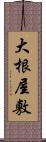 大根屋敷 Scroll