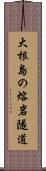 大根島の熔岩隧道 Scroll