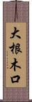 大根木口 Scroll