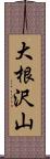 大根沢山 Scroll