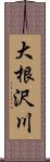 大根沢川 Scroll
