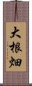 大根畑 Scroll