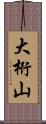 大桁山 Scroll