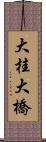 大桂大橋 Scroll