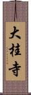 大桂寺 Scroll