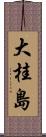 大桂島 Scroll