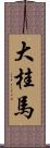 大桂馬 Scroll