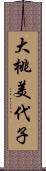 大桃美代子 Scroll