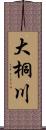 大桐川 Scroll