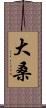 大桑 Scroll