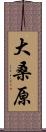 大桑原 Scroll