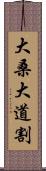 大桑大道割 Scroll