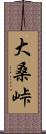 大桑峠 Scroll